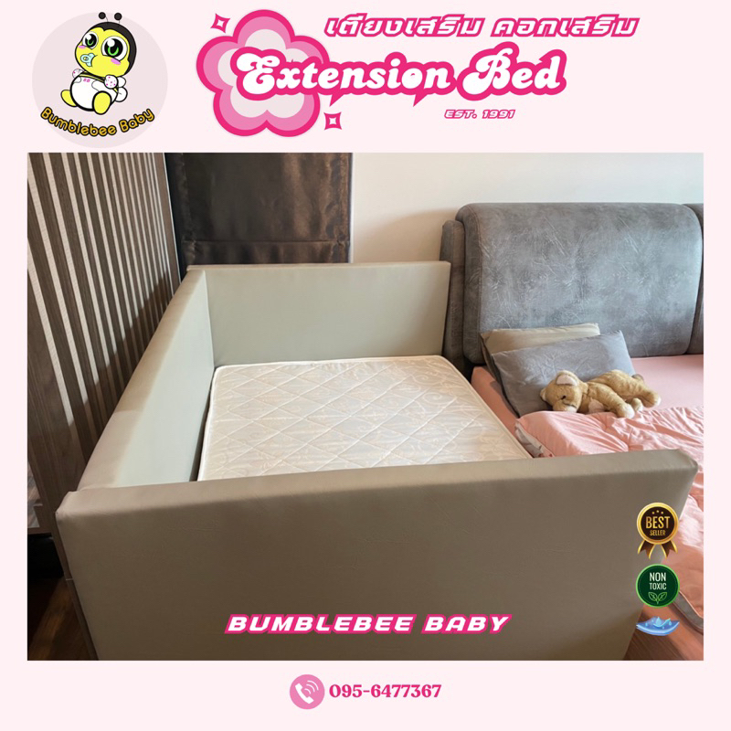เตียงเสริม คอกเสริมข้าง Extension Bed คอกกั้นข้างเตียง : BUMBLEBEE BABY