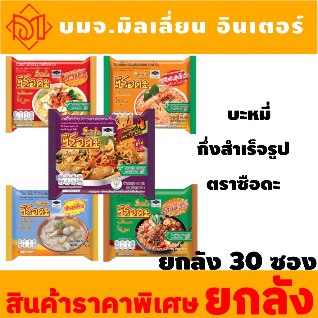 ซือดะ บะหมี่กึ่งสำเร็จรูป 60 ก. ยกลัง 30 ซอง 5 รสชาติ