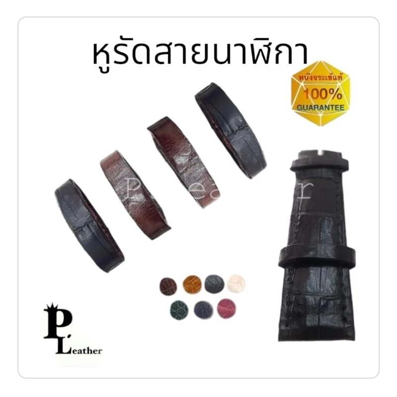 P.leather ห่วง หูรัดสายนาฬิกา ห่วงหนังล็อคสายนาฬิกา ห่วงหนังแท้ หนังจระเข้แท้ ซื้อคู่ถูกกว่า ตามขนาด