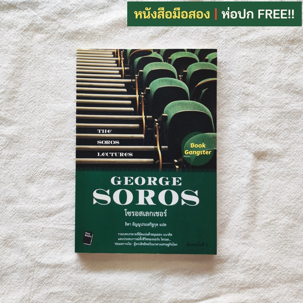 โซรอสเลกเชอร์ (The Soros Lectures) / George Soros (จอร์จ โซรอส)