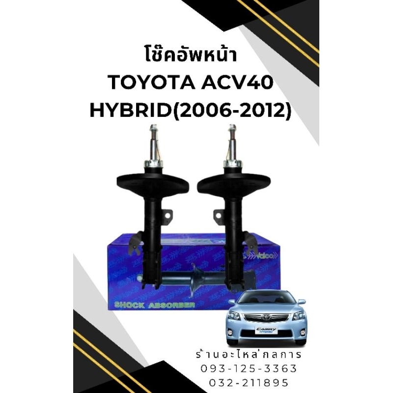 โช๊คอัพหน้า Toyota Camry Acv40 Hybrid คู่ละ
