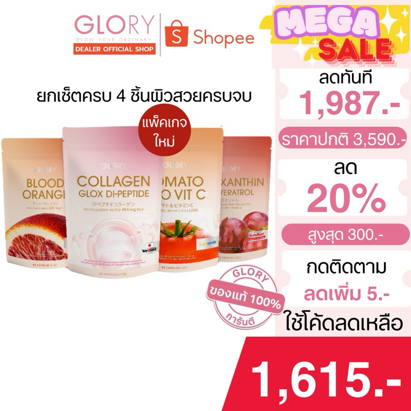 [รับโค้ดลด ทักแชท]Glory DuO ! ดริปผิวแอสตร้า (4ซอง)คอลลาเจน+วิตามินซี+ดริปผิว+แอ