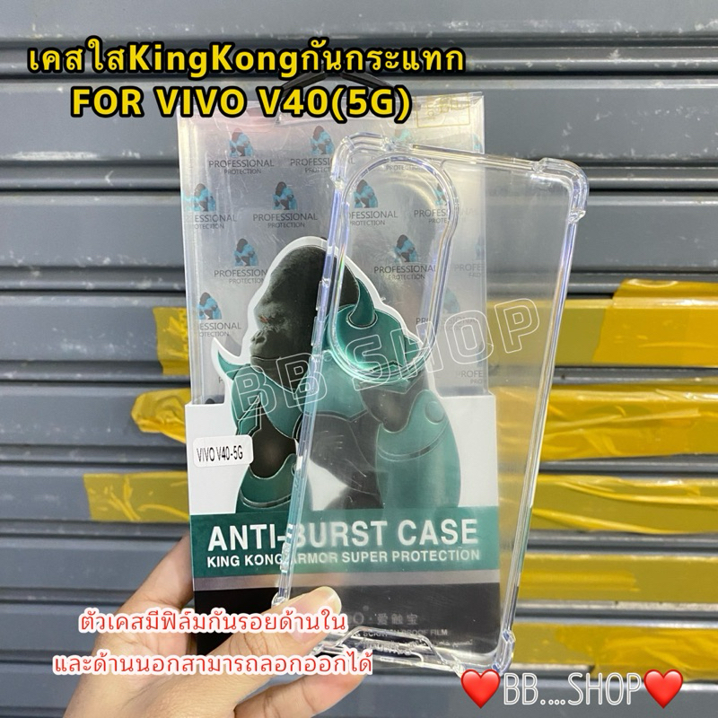 เคสใสKingKongกันกระแทก รุ่น VIVO V40(5G)/V40PRO(5G) !!ตรงรุ่น! กันมุมกันกระแทกขอบนิ่มหลังแข็ง สินค้าพร้อมส่งจากไทย