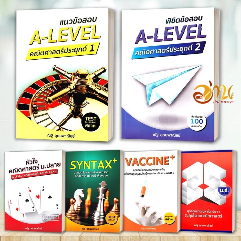 หนังสือ A-LEVEL คณิตศาสตร์ประยุกต์ หัวใจคณิตศาสตร์ ม.ปลาย ข้อสอบคณิต อ.ณัฐ อุดมพาณิชย์ สำนักพิมพ์: SYNTAX ข้อสอบคณิตฯ