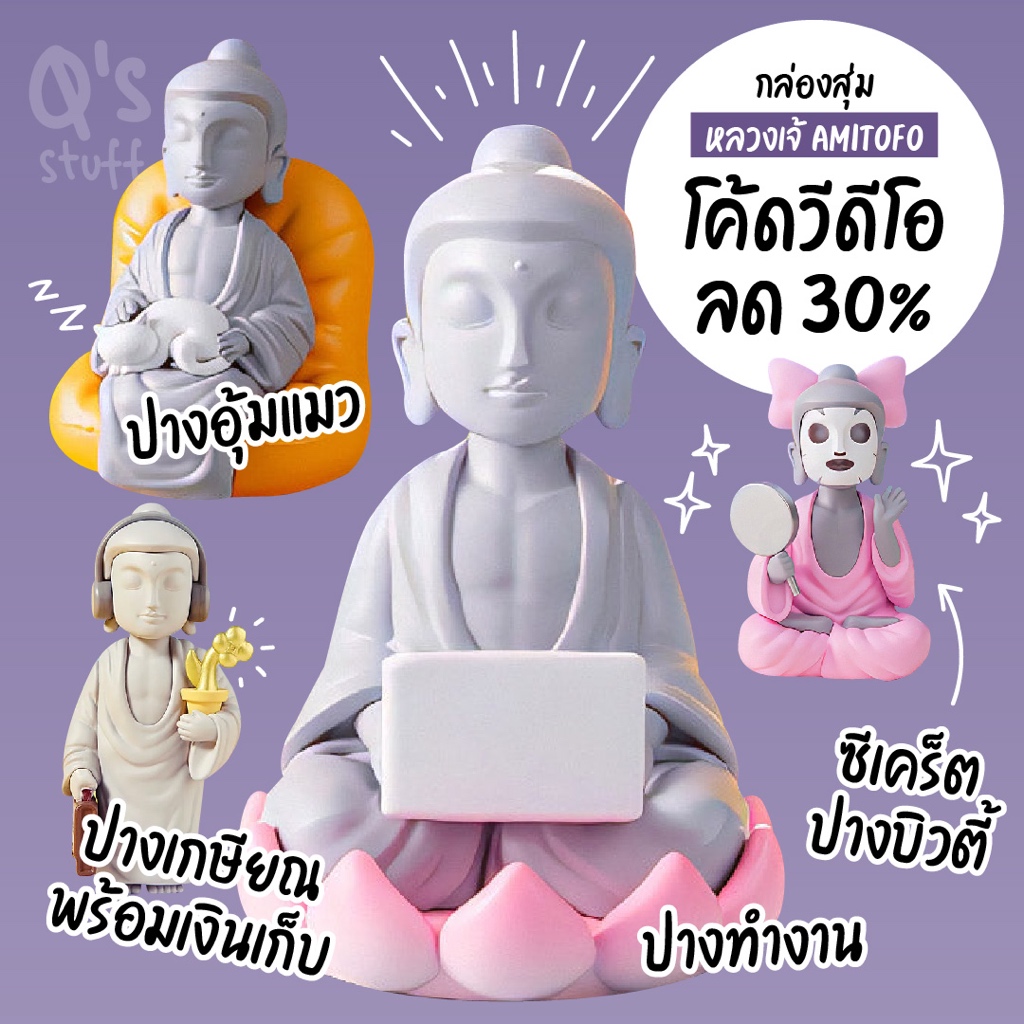 กล่องสุ่มหลวงเจ้ จุ่ม Amitofo V1 (เลิกผลิตแล้ว)