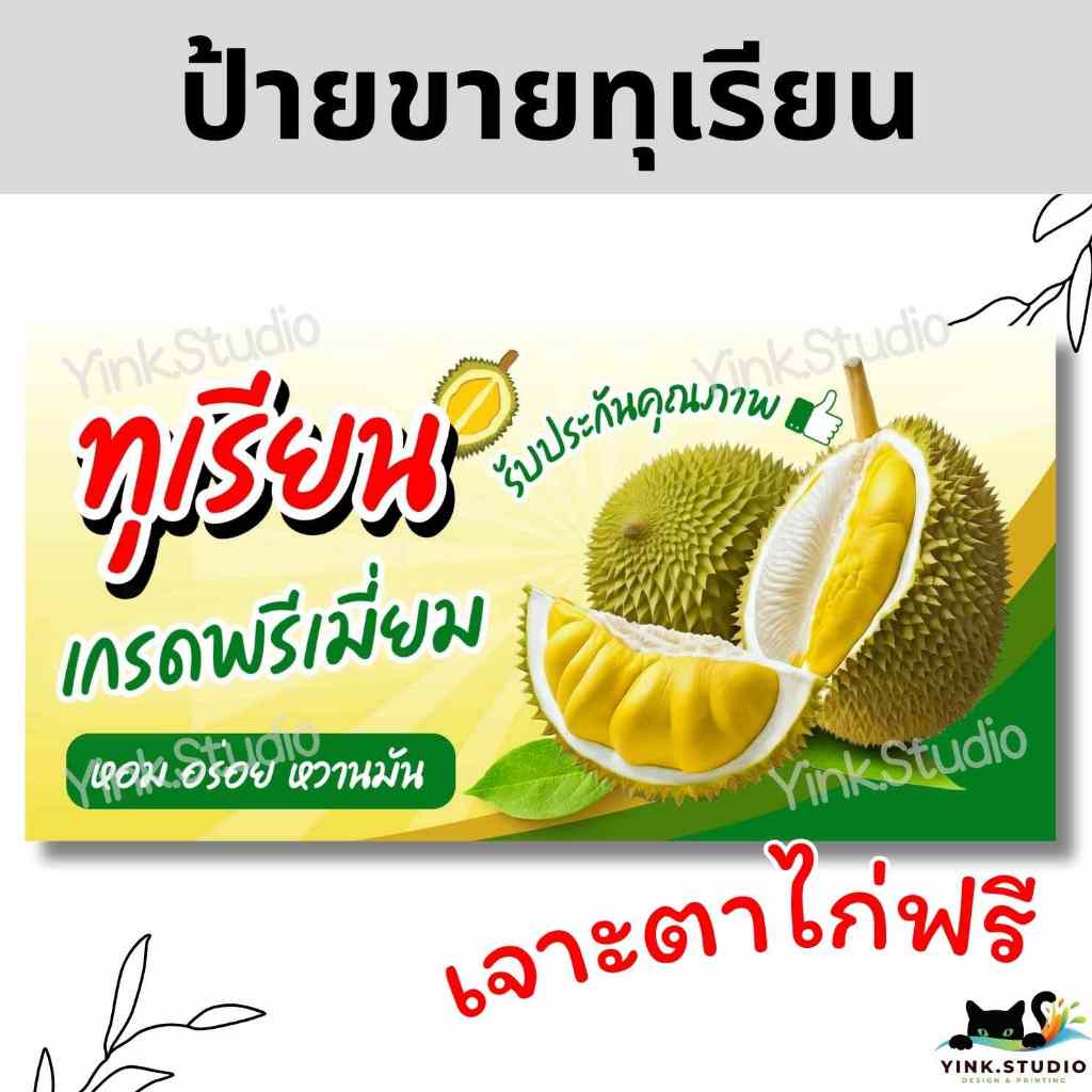 ป้ายไวนิล ขายทุเรียน เจาะตาไก่ฟรี