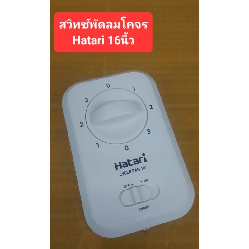สวิทช์พัดลมโคจร Hatari 16นี้ว