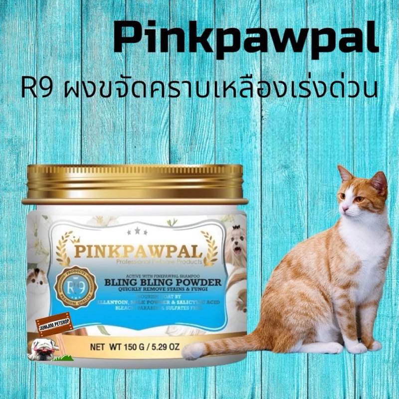 R9 ​Pinkpawpal​ 150g. Bling Bling ผงขจัดคราบเหลืองเร่งด่วน