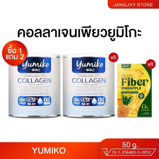 [1แถม2] Yumiko collagen ยูมิโกะ คอลลาเจนเพียว ขนาด 50,000 MG…