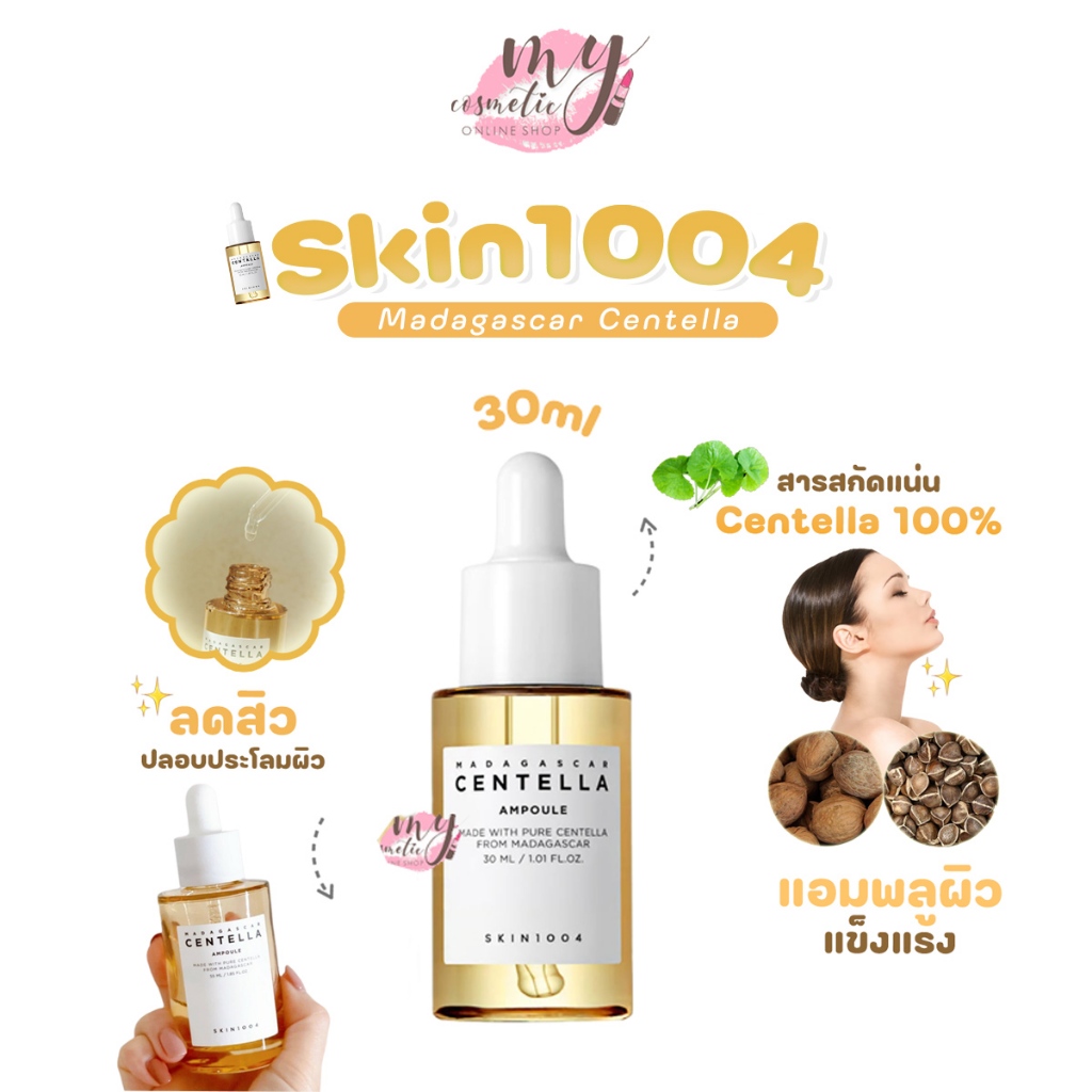 (🌼แท้ / พร้อมส่ง🌼) SKIN1004 Madagascar Centella Ampoule 30ml