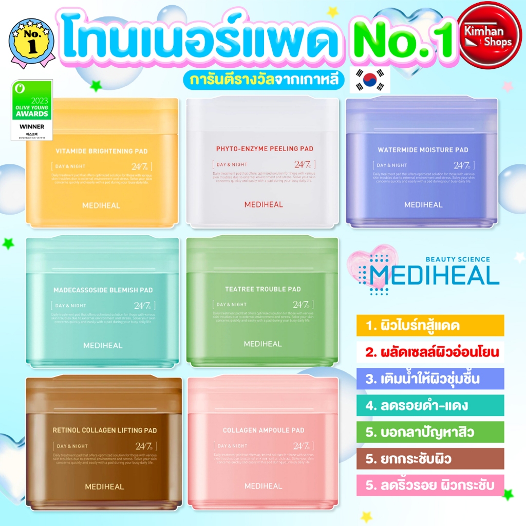 Mediheal Pad มาส์กและโทนเนอร์แบบแผ่น