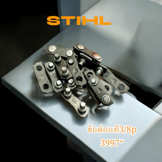 ข้อต่อโซ่เลื่อยยนต์ โซ่ตัดไม้ : STIHL(สติลแท้100%)