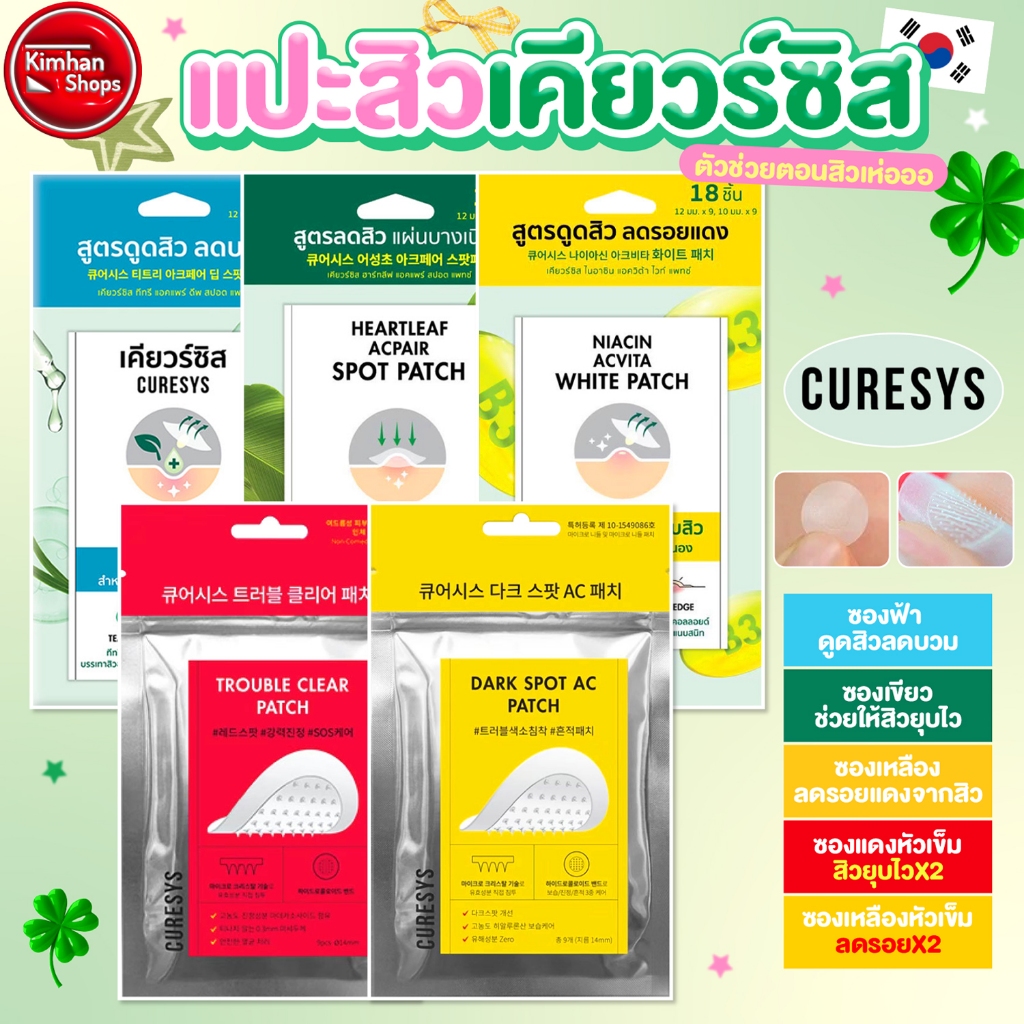Curesys แผ่นแปะสิว ดูดซับสิว สิวยุบ 💕⁣⁣⁣⁣⁣💕⁣⁣⁣⁣⁣