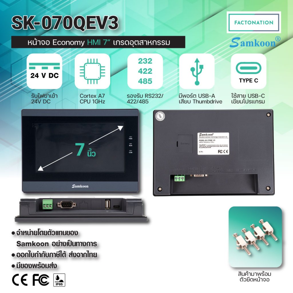 SAMKOON หน้าจอทัชสกรีน หน้าจอสัมผัส HMI Touchscreen 7.0นิ้ว มี 1 COM Port รุ่น SK-070QEV3