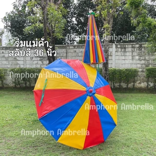 ร่มแม่ค้า/ร่มขายของตลาดนัด ขนาด36นิ้ว