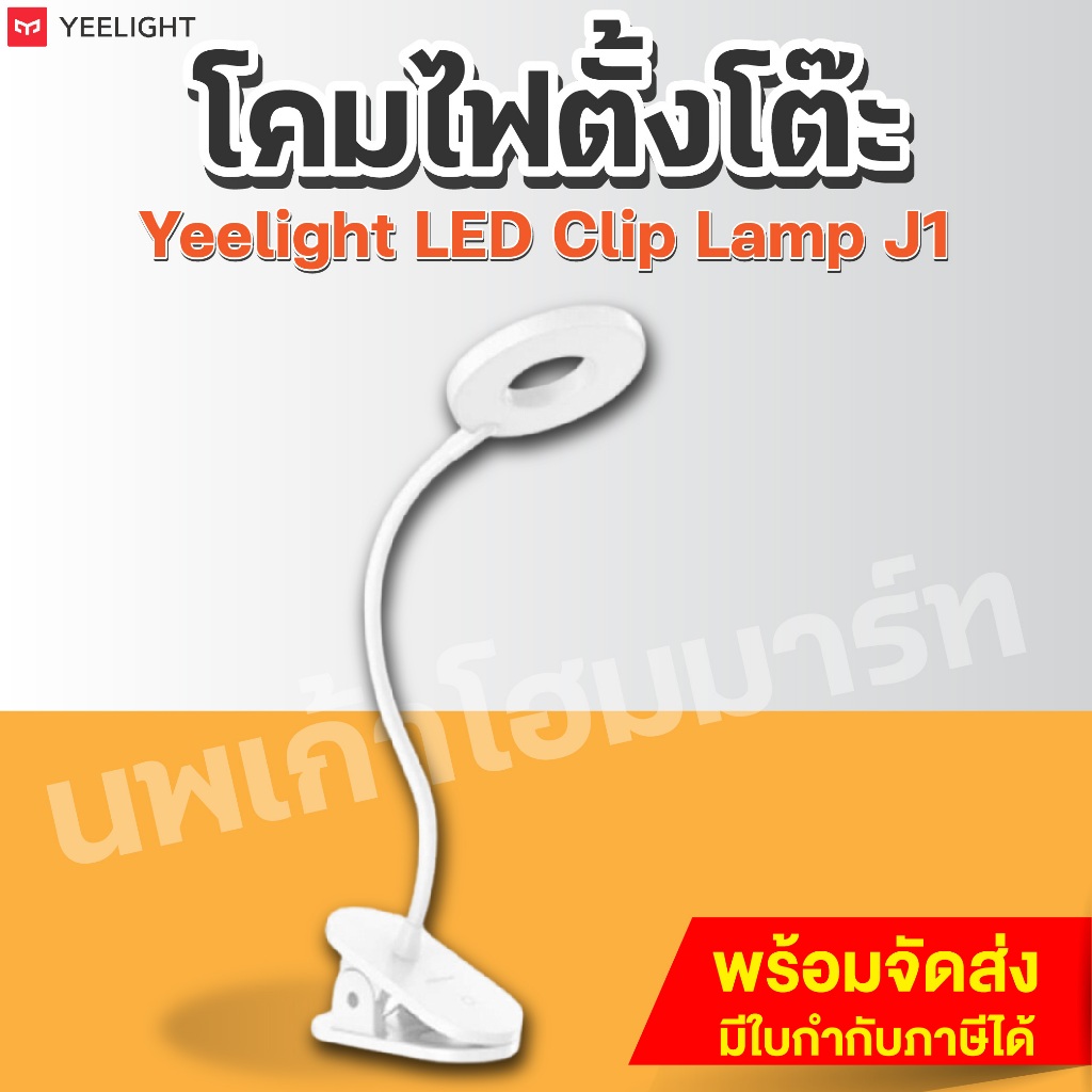 โคมไฟตั้งโต๊ะ Yeelight LED Clip Lamp J1