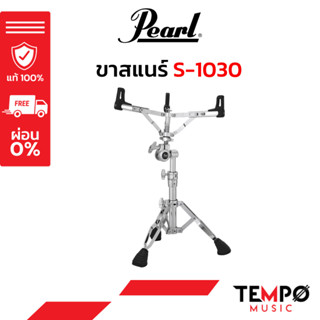 ขาสแนร์ Pearl S1030 ท็อปสุดของ Pearl และมีระบบ Gyro-Lock แข็…