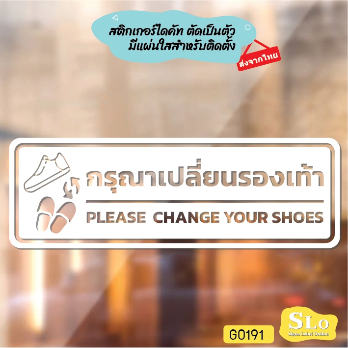 สติ๊กเกอร์ติดกระจก สติกเกอร์ติดผนัง กรุณาเปลี่ยนรองเท้า PLEASE CHANGE YOUR SHOES สติกเกอร์ไดคัท SLO - G0191