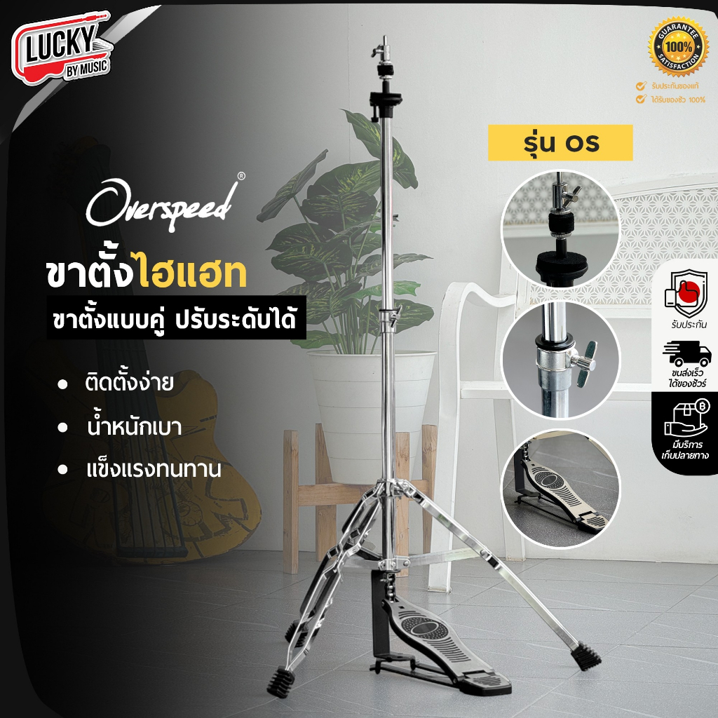 [โค้ดลด1000-฿ ] ขาไฮแฮท Overspeed รุ่น OS เหล็กท่อนเล็ก ขา Hihat ขาตั้งไฮแฮท แข็งแรง ทนทาน ปรับระดับได้ - ส่งจากไทย