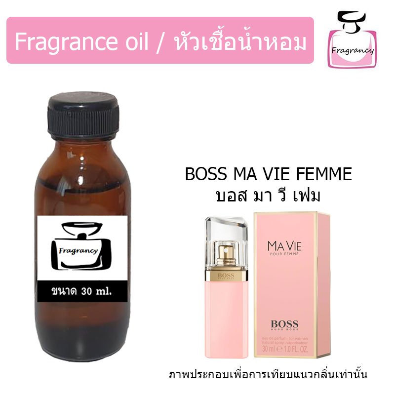 หัวน้ำหอมเข้มข้น แท้ 100% กลิ่น มา วี เฟม (Ma Vie Pour Femme)