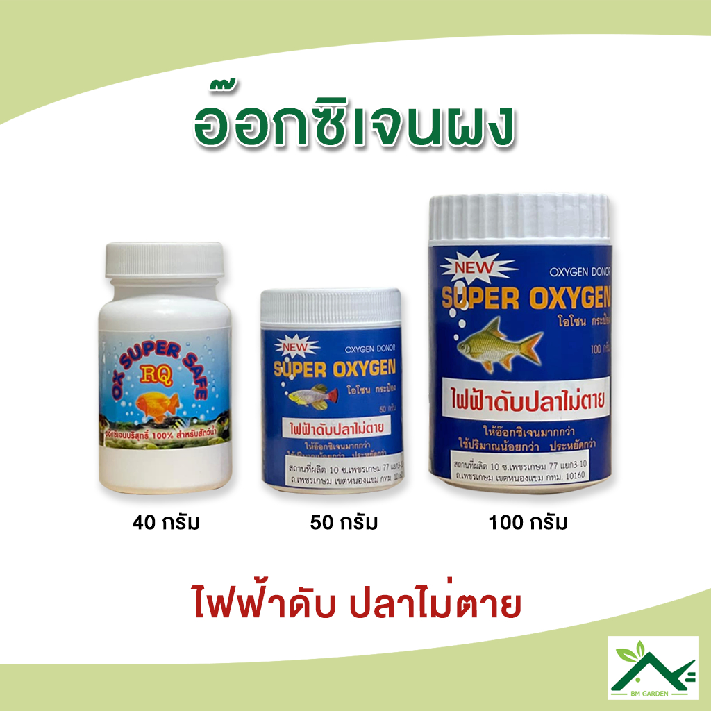 Oxygen อ๊อกซิเจนผง ไฟฟ้าดับปลาไม่ตาย