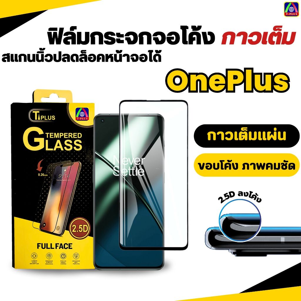 T_Plus ฟิล์ม ฟิล์มกระจก จอโค้ง 9H ใช้สำหรับ OnePlus โทรศัพท์มือถือ เต็มจอ ทุกรุ่น! 10Pro 11-5G Xiaomi14pro InfinixZero30