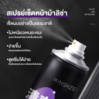 MINSHZEE สเปรย์ฉีดผม ล็อคผมให้สวยอยู่ทรงตลอดวัน โดยไม่ทำให้ผมแข็งกระด้าง ไม่ทิ้งคราบขาว ผมอยู่ทรงเป็นธรรมชาติ