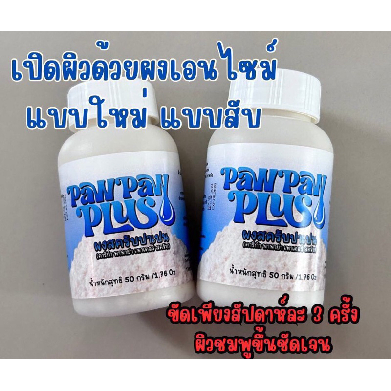 ลอตนี้ ไม่มีฉลากพาวพาวพลัสของแท้ ผงทาผิว ฟอกผิว ใช้ได้ทุกวัน สว่าง สดใส หลังจากใช้ครีมอาบน้ำ หรือหลังจาก สครับผิว