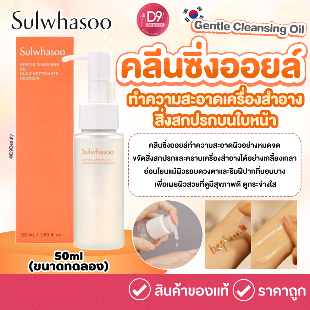 คลีนซิ่งออยล์ Sulwhasoo Gentle Cleansing Oil 50ml (ขนาดทดลอง) ทำความสะอาดเครื่องสำอาง สิ่งสกปรกบนใบหน้า