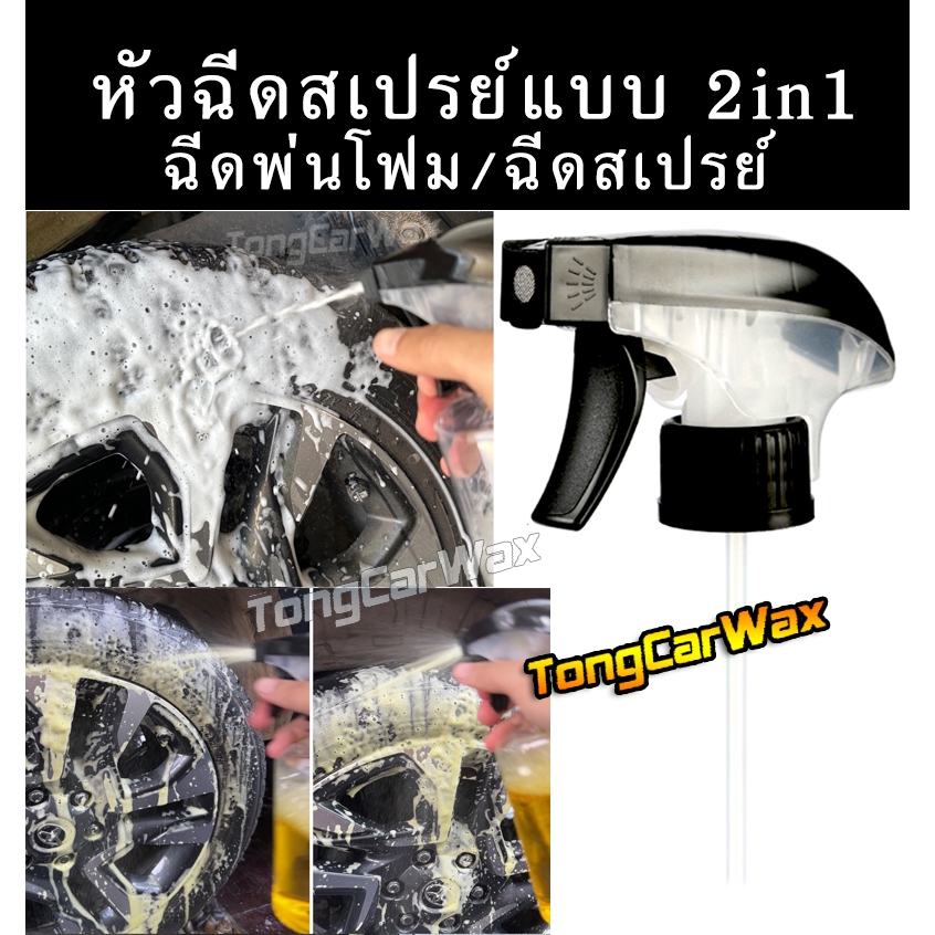 หัวสเปรย์ฉีดโฟม 2in1 ปรับฉีดได้ ทนต่อสารเคมี