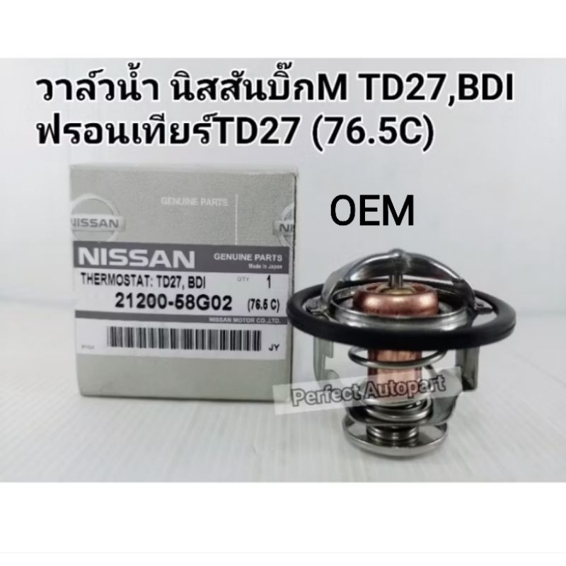 วาล์วน้ำ Nissan Big-Mนิสสันบิ๊กM TD27,BDIฝาแดง-หน้าหัก ฟรอนเทียร์TD27 (76.5C)OEM 76.5C 21200-58G02
