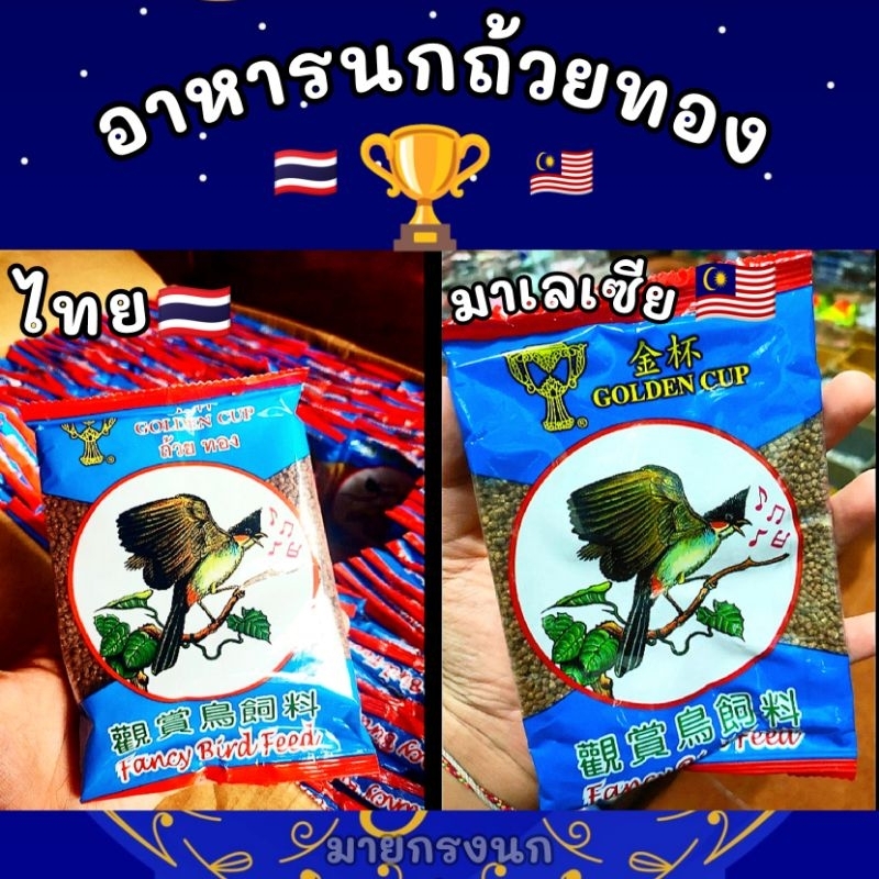 อาหารนกถ้วยทอง (ไทย)🇹🇭