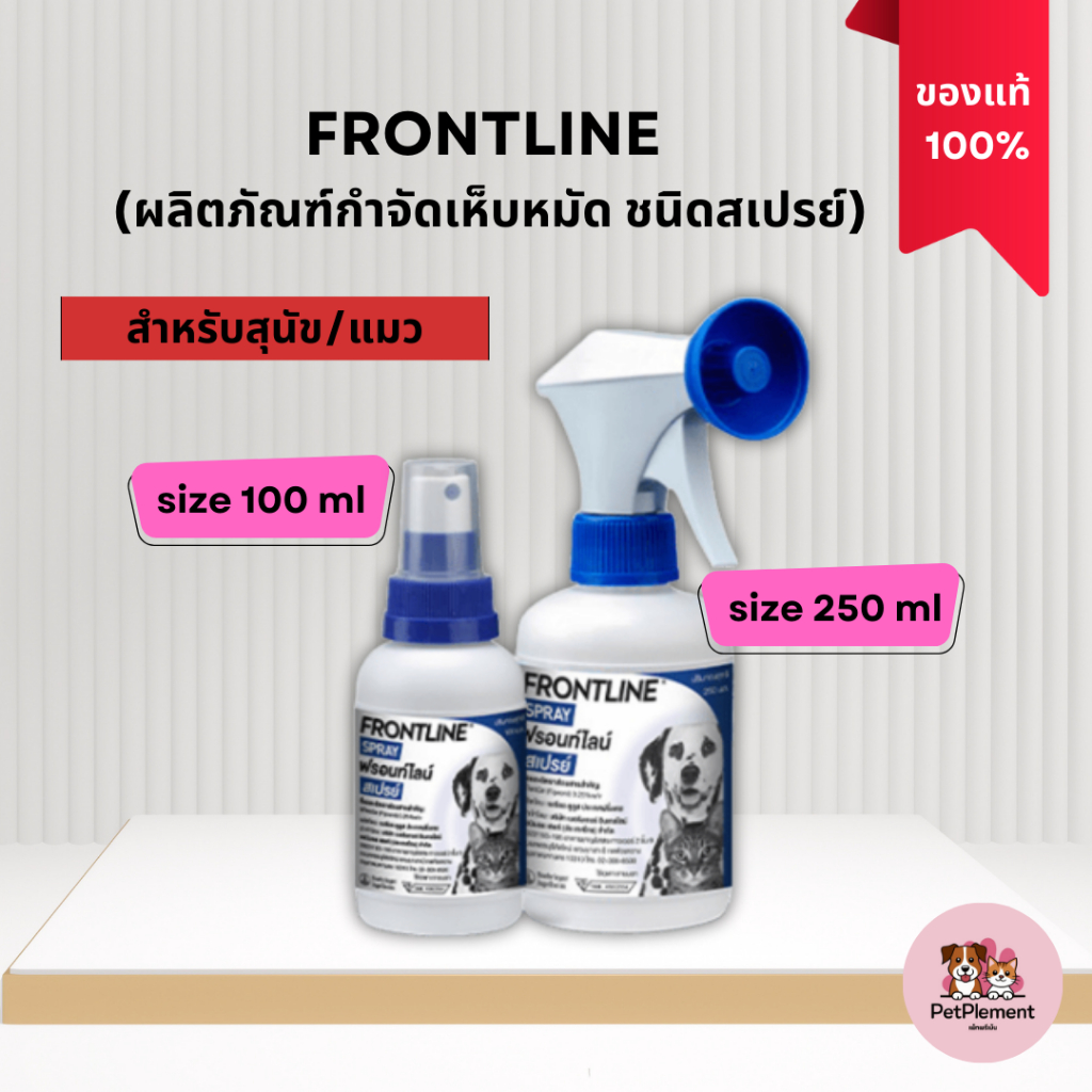 FRONTLINE SPRAY สเปรย์กำจัดเห็บหมัด สำหรับสุนัขและแมว