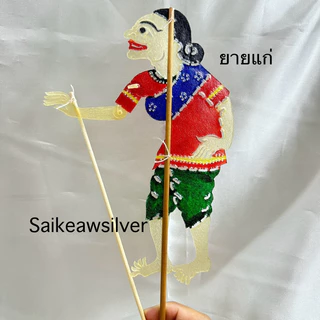 !!หนังตะลุงภาคใต้!! ตัวหนังขนาด 25 ซม. ส่งตรงจากนครศรีธรรมราช ของฝากภาคใต้