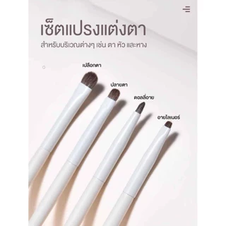 พร้อมส่ง!🇹🇭 เซ็ตแปรงแต่งตา แปรงอายแชโดว์ 1 เซ็ต 4 ชิ้น 4 แบบ ขนแปรงนุ่ม จิกสีดี ไม่บาดตา แปรงขนาดกะทัดรัด เก็บรายละเอียด