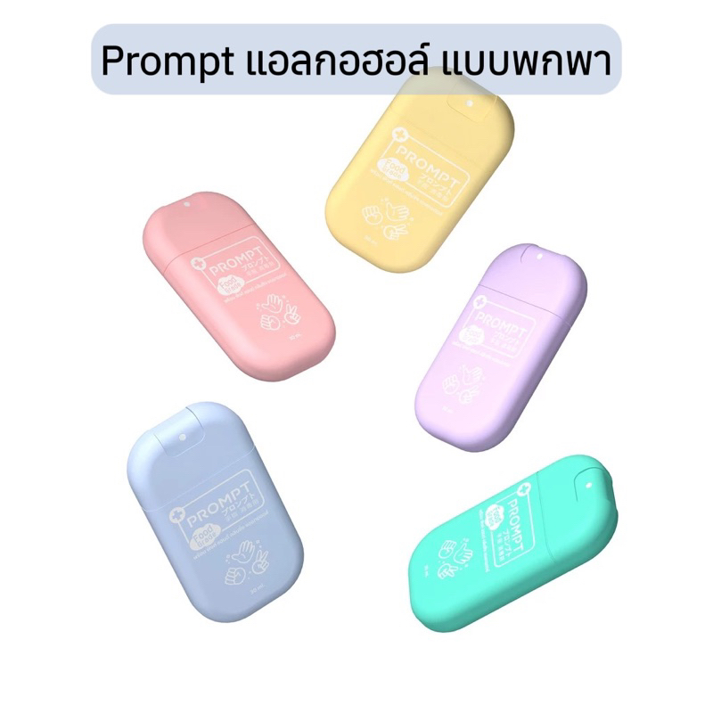 พิ้งค์ แฮนด์ คลีนซิ่ง แอลกอฮอล์ PASTEL Collection Prompt Alcohol Hand Spray 30ml Food grade แบบ พกพา