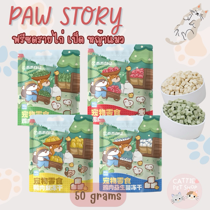 ฟรีซดรายไก่ ฟรีซดรายหญ้าแมว ฟรีซดรายเป็ด paw story ขนมแมว ถุงใหญ่จุใจ ในราคาย่อมเยา