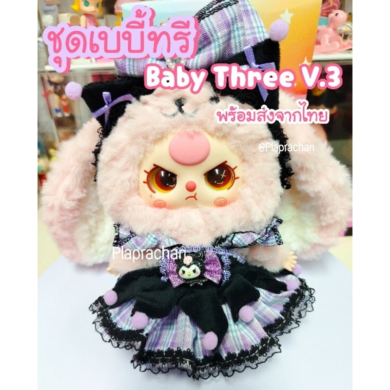 [พร้อมส่งในไทย] ชุดเบบี้ทรี V3  ชุดBaby Three V.3 ชุดBaby Three V3