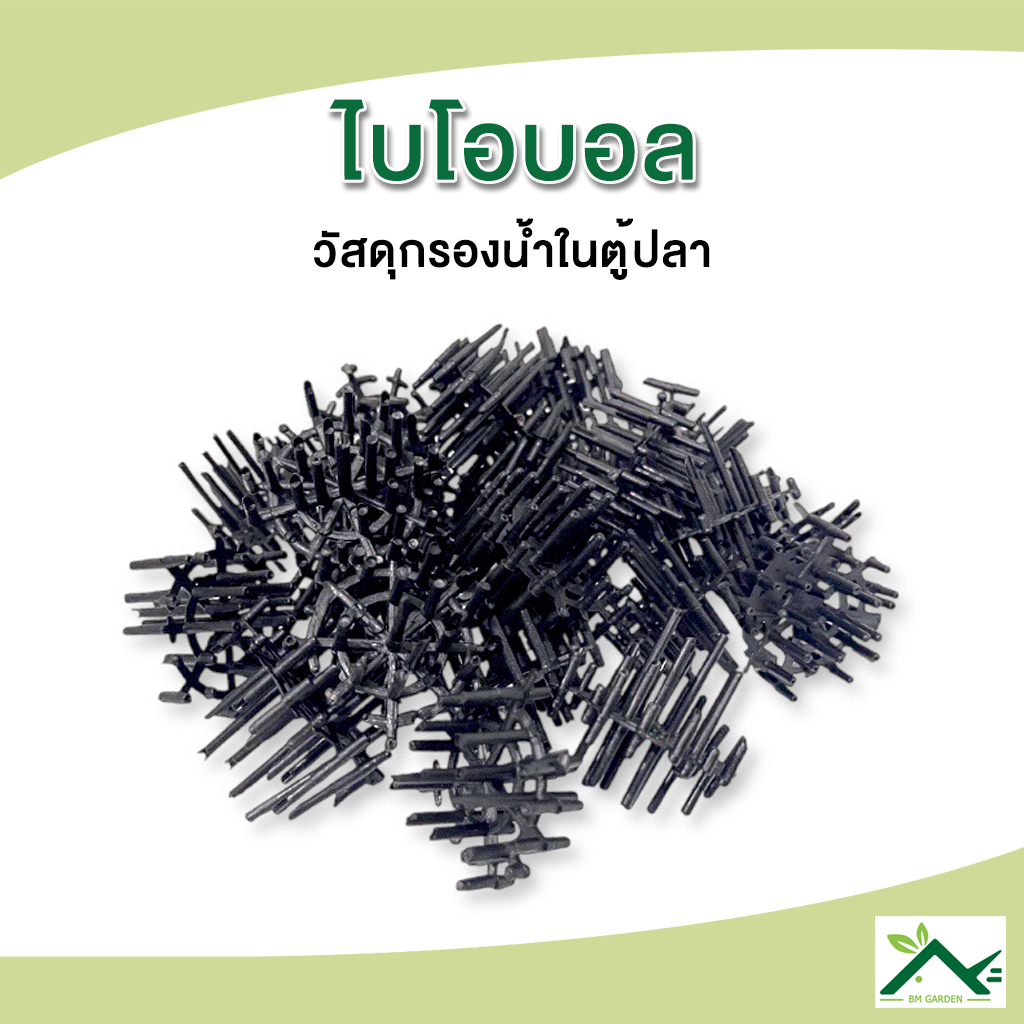 Bioball ไบโอบอล ~100 ลูก วัสดุกรองสำหรับบ่อกรอง ถังกรอง