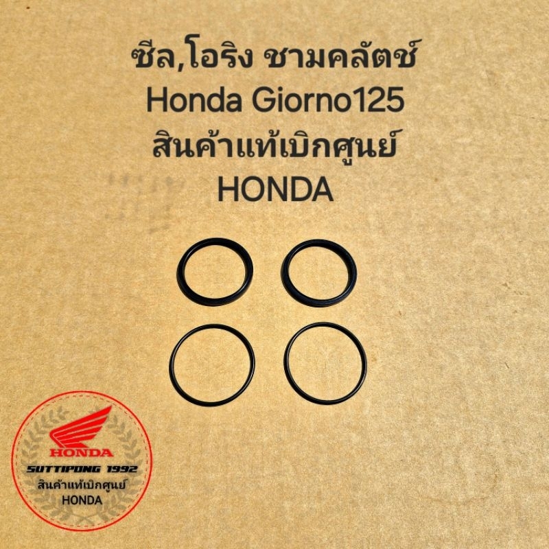 โอริง,ซีลชามคลัตช์หลัง Honda Giorno125,Click160  " 91211-K1G-V01,91351-642-000 "  สินค้าแท้เบิกศูนย์
