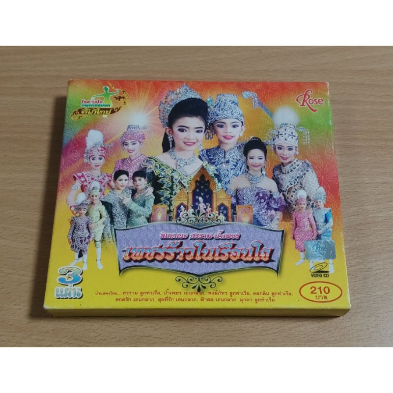 VCD ลิเกคณะ ศรราม-น้ำเพชร เรื่อง เพชรร้าวในเรือนใจ ( 3 แผ่นจบ )