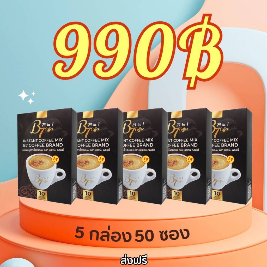 B7 กาแฟสุขภาพ 5กล่องใหญ่ 50ซอง 990บาท (ส่งฟรี-เก็บเงินปลายทาง)