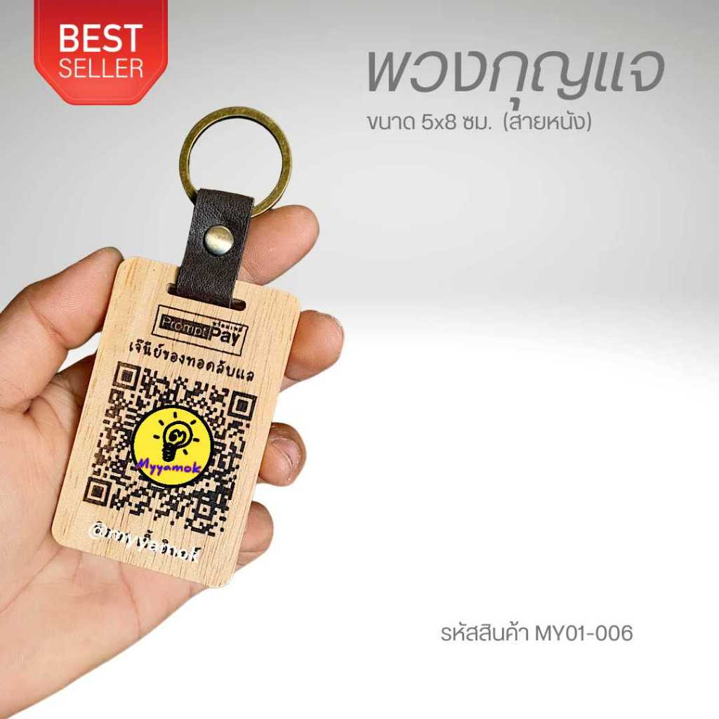 พวงกุญแจคิวอาร์โค้ด QR Code ขนาด 5x8 ซม. พวงกุญแจไม้+สายหนัง