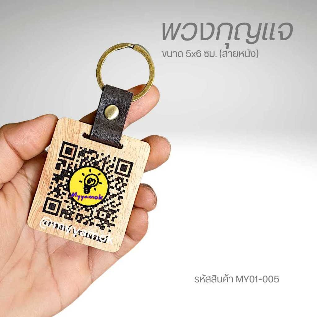 พวงกุญแจคิวอาร์โค้ด QR Code ขนาด 5x6 ซม. พวงกุญแจไม้+สายหนัง