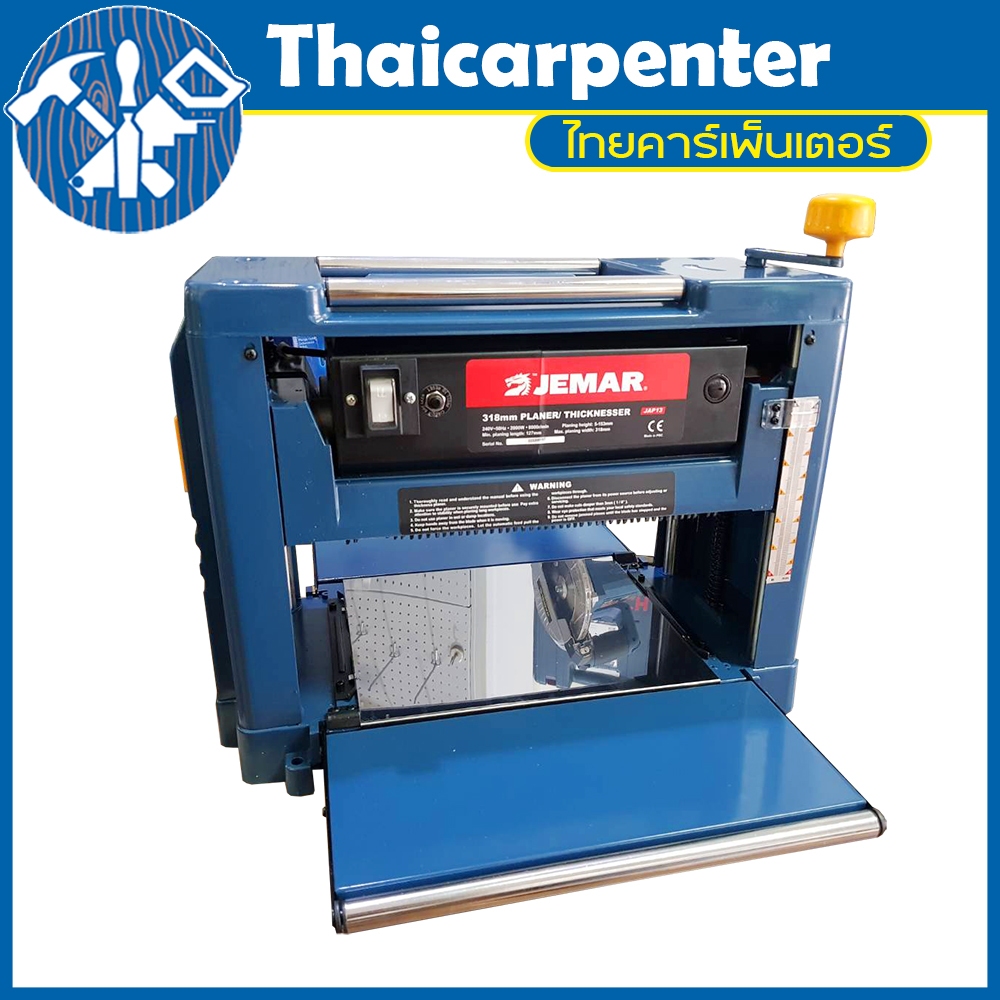เครื่องไสไม้ เครื่องรีดไม้ 12" JEMAR 2000W