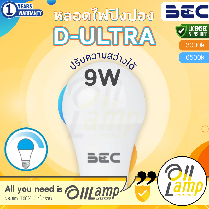 หลอดไฟ LED BEC รุ่น D-ULTRA 9W  แสงขาว / แสงส้ม ทรง A60 ขั้ว E27 Dim (ใช้คู่กับ Dimmer LED เท่านั้น)