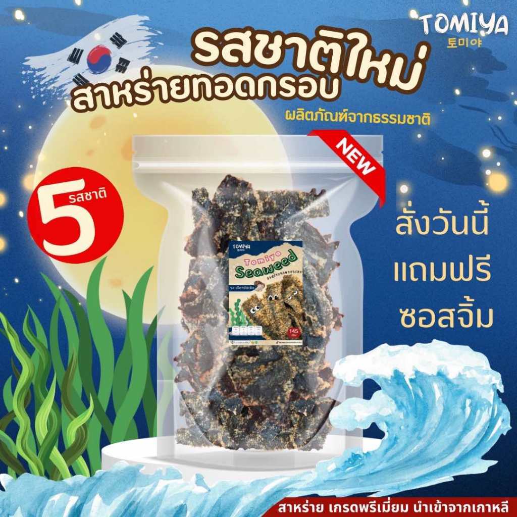 สาหร่ายทอดอบกรอบ 145 กรัม (รสชาติใหม่) แถมฟรี ซอส 20ml.