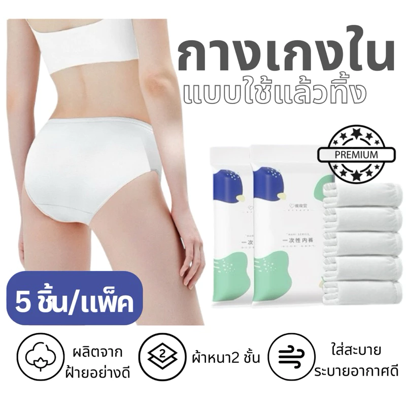 🩲 [พร้อมส่ง] กางเกงในใช้แล้วทิ้ง กางเกงชั้นในผู้หญิง ผลิตจากฝ้ายอย่างดี ระบายอากาศ