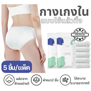 🩲 [พร้อมส่ง] กางเกงในใช้แล้วทิ้ง กางเกงชั้นในผู้หญิง ผลิตจากฝ้ายอย่างดี ระบายอากาศ