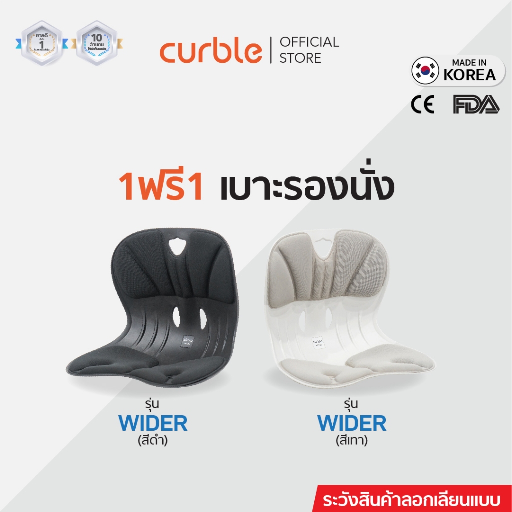 1ฟรี1 เบาะรองนั่งX2 Curble รุ่น WIDER รอง หลัง เก้าอี้ นั่งพื้น เบาะรองนั่งรถยนต์ ออฟฟิศซินโดรม ลดปวดหลัง เอว สะโพก